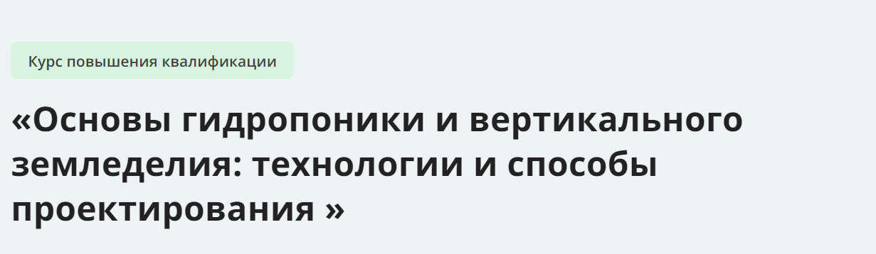 [Инфоурок] Основы гидропоники и вертикального земл_0.png